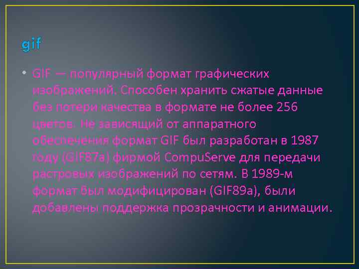 gif • GIF — популярный формат графических изображений. Способен хранить сжатые данные без потери