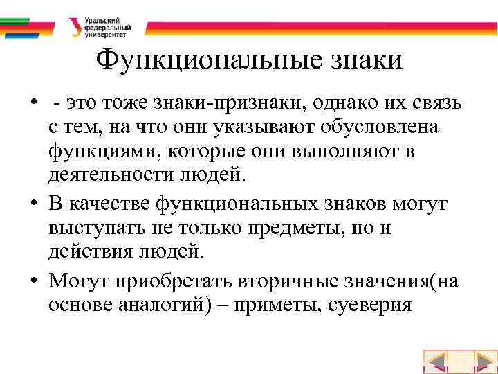 Функциональные знаки • - это тоже знаки-признаки, однако их связь с тем, на что