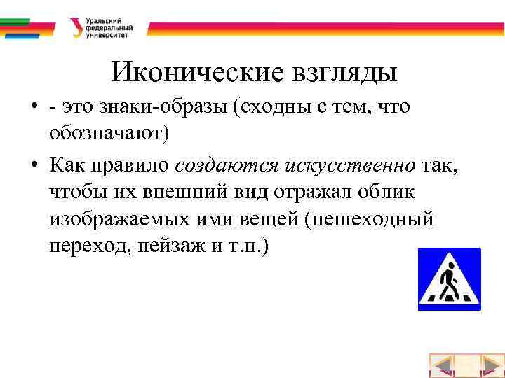 Иконические взгляды • - это знаки-образы (сходны с тем, что обозначают) • Как правило