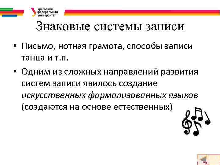 Знаковые системы записи • Письмо, нотная грамота, способы записи танца и т. п. •