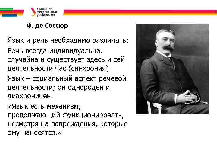 Ф. де Соссюр Язык и речь необходимо различать: Речь всегда индивидуальна, случайна и существует