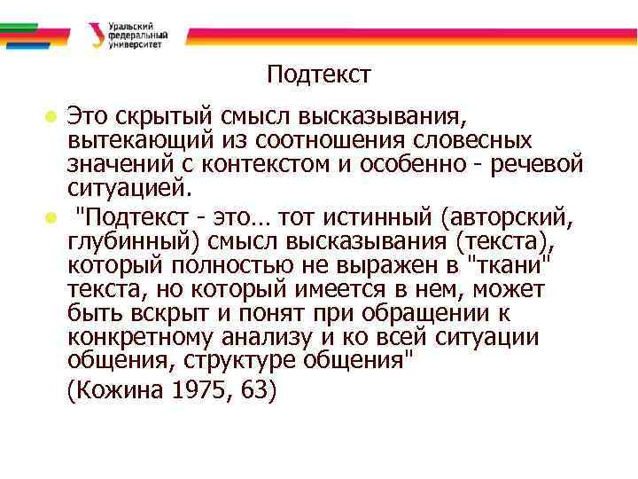 Подтекст Это скрытый смысл высказывания, вытекающий из соотношения словесных значений с контекстом и особенно