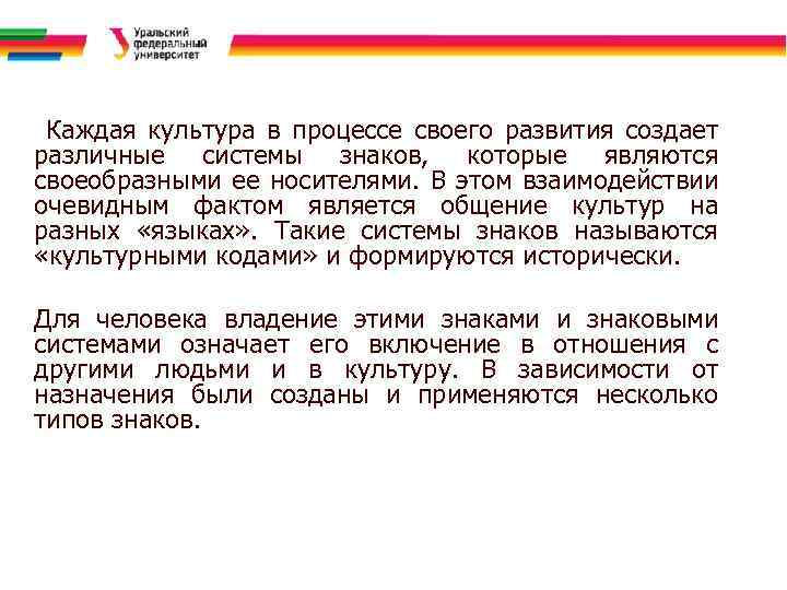 Каждая культура в процессе своего развития создает различные системы знаков, которые являются своеобразными ее