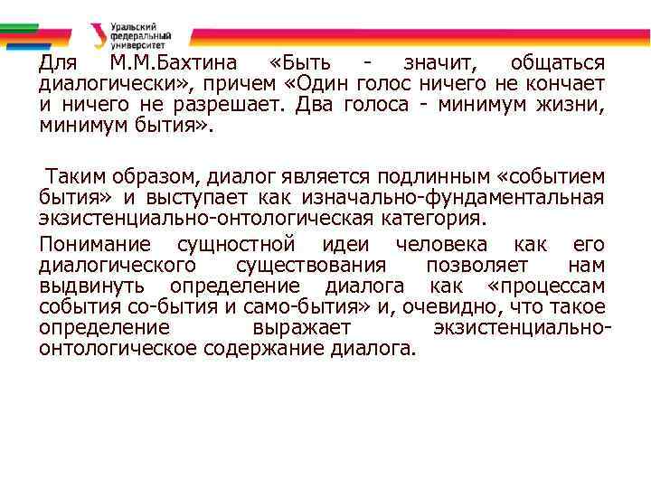 Для М. М. Бахтина «Быть - значит, общаться диалогически» , причем «Один голос ничего