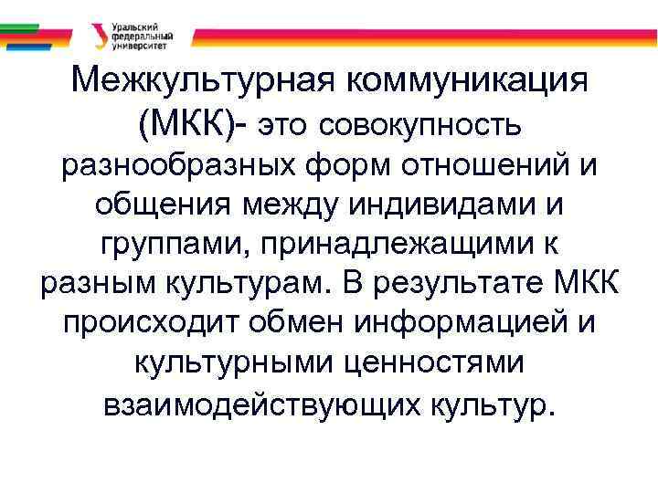 Межкультурная коммуникация (МКК)- это совокупность разнообразных форм отношений и общения между индивидами и группами,