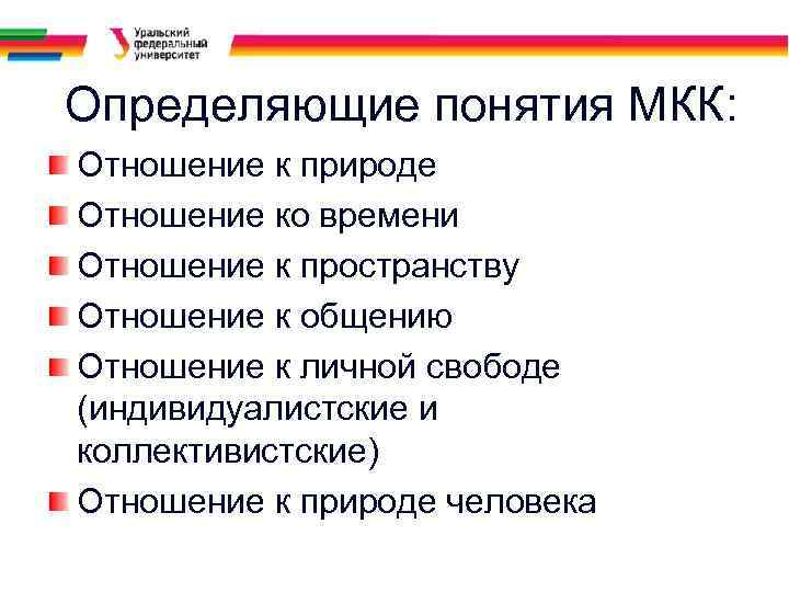 Определяющие понятия МКК: Отношение к природе Отношение ко времени Отношение к пространству Отношение к