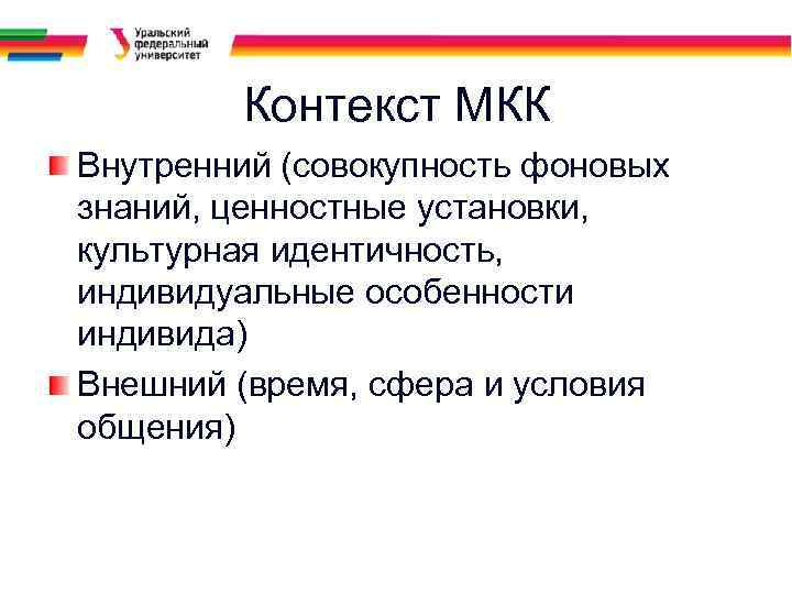 Контекст МКК Внутренний (совокупность фоновых знаний, ценностные установки, культурная идентичность, индивидуальные особенности индивида) Внешний