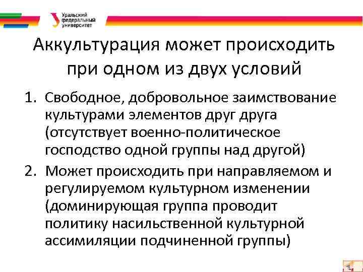 Аккультурация может происходить при одном из двух условий 1. Свободное, добровольное заимствование культурами элементов