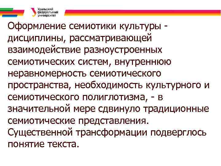 Оформление семиотики культуры дисциплины, рассматривающей взаимодействие разноустроенных семиотических систем, внутреннюю неравномерность семиотического пространства, необходимость