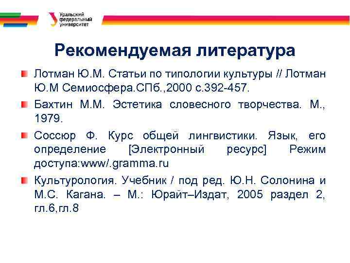 Рекомендуемая литература Лотман Ю. М. Статьи по типологии культуры // Лотман Ю. М Семиосфера.