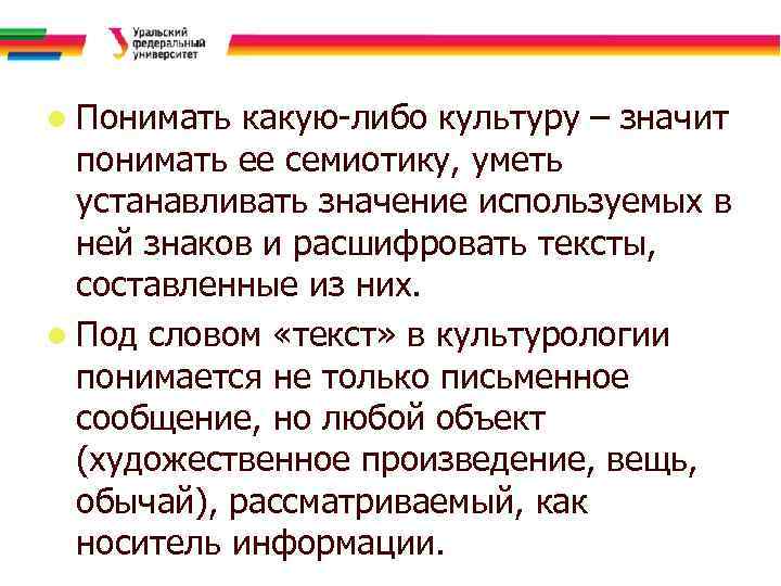 l Понимать какую-либо культуру – значит понимать ее семиотику, уметь устанавливать значение используемых в