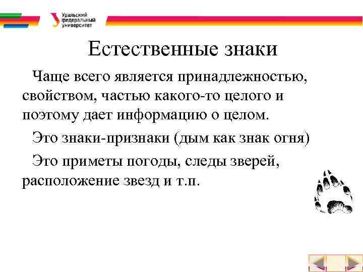 Естественные знаки Чаще всего является принадлежностью, свойством, частью какого-то целого и поэтому дает информацию