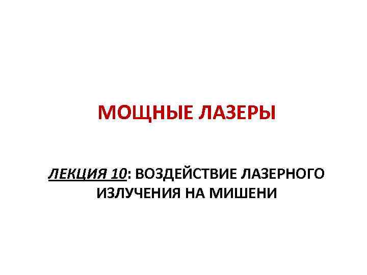 МОЩНЫЕ ЛАЗЕРЫ ЛЕКЦИЯ 10: ВОЗДЕЙСТВИЕ ЛАЗЕРНОГО ИЗЛУЧЕНИЯ НА МИШЕНИ 