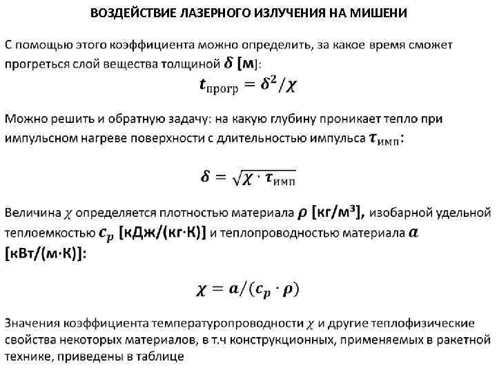 ВОЗДЕЙСТВИЕ ЛАЗЕРНОГО ИЗЛУЧЕНИЯ НА МИШЕНИ 