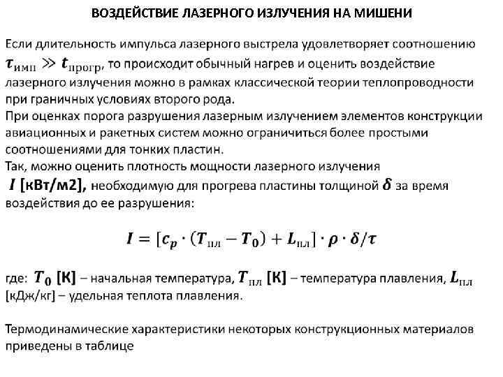 ВОЗДЕЙСТВИЕ ЛАЗЕРНОГО ИЗЛУЧЕНИЯ НА МИШЕНИ 