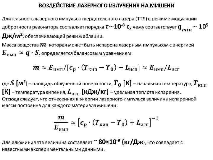 ВОЗДЕЙСТВИЕ ЛАЗЕРНОГО ИЗЛУЧЕНИЯ НА МИШЕНИ 