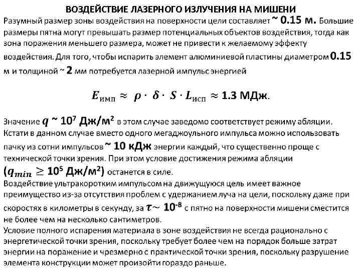  ВОЗДЕЙСТВИЕ ЛАЗЕРНОГО ИЗЛУЧЕНИЯ НА МИШЕНИ 