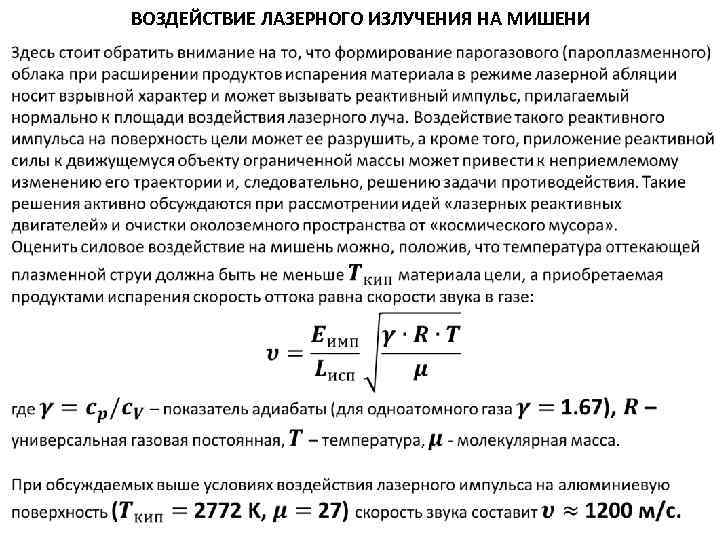 ВОЗДЕЙСТВИЕ ЛАЗЕРНОГО ИЗЛУЧЕНИЯ НА МИШЕНИ 