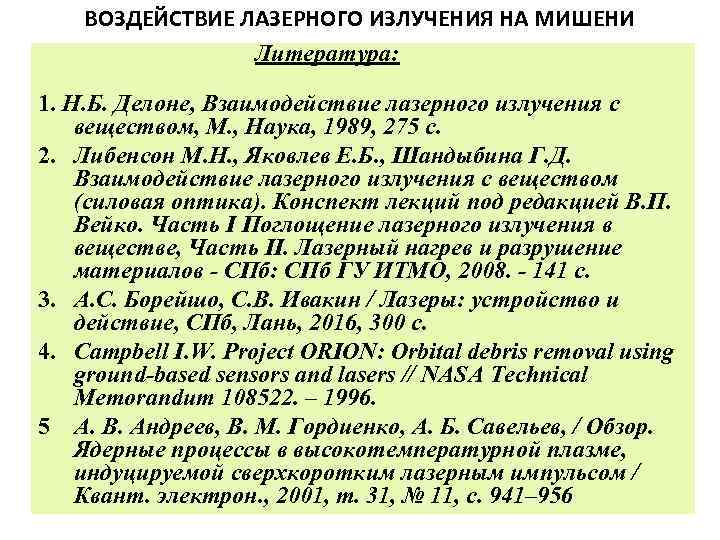 ВОЗДЕЙСТВИЕ ЛАЗЕРНОГО ИЗЛУЧЕНИЯ НА МИШЕНИ Литература: 1. Н. Б. Делоне, Взаимодействие лазерного излучения с