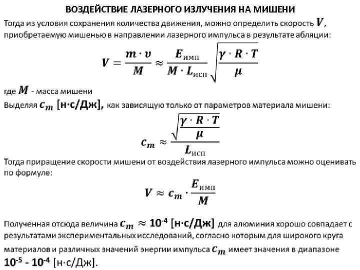  ВОЗДЕЙСТВИЕ ЛАЗЕРНОГО ИЗЛУЧЕНИЯ НА МИШЕНИ 