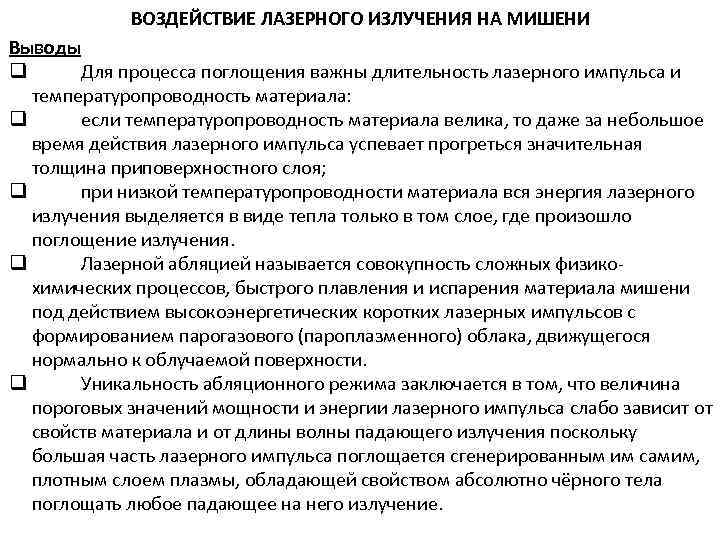 ВОЗДЕЙСТВИЕ ЛАЗЕРНОГО ИЗЛУЧЕНИЯ НА МИШЕНИ Выводы q Для процесса поглощения важны длительность лазерного импульса