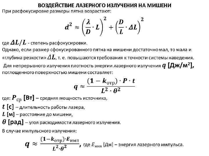  ВОЗДЕЙСТВИЕ ЛАЗЕРНОГО ИЗЛУЧЕНИЯ НА МИШЕНИ 