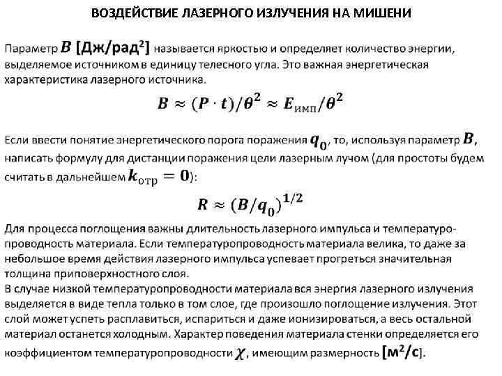 ВОЗДЕЙСТВИЕ ЛАЗЕРНОГО ИЗЛУЧЕНИЯ НА МИШЕНИ 