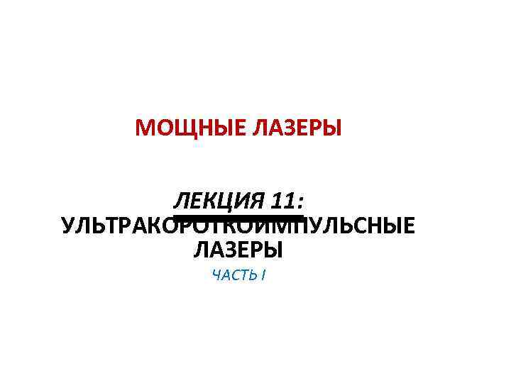 МОЩНЫЕ ЛАЗЕРЫ ЛЕКЦИЯ 11: УЛЬТРАКОРОТКОИМПУЛЬСНЫЕ ЛАЗЕРЫ ЧАСТЬ I 