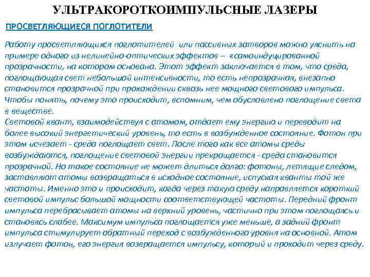 УЛЬТРАКОРОТКОИМПУЛЬСНЫЕ ЛАЗЕРЫ ПРОСВЕТЛЯЮЩИЕСЯ ПОГЛОТИТЕЛИ Работу просветляющихся поглотителей или пассивных затворов можно уяснить на примере