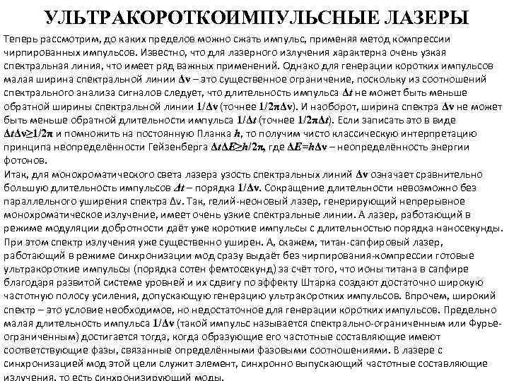 УЛЬТРАКОРОТКОИМПУЛЬСНЫЕ ЛАЗЕРЫ Теперь рассмотрим, до каких пределов можно сжать импульс, применяя метод компрессии чирпированных
