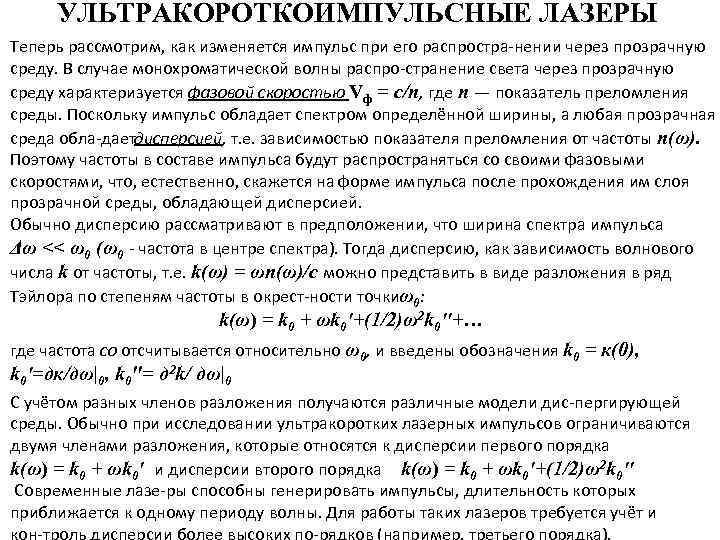 УЛЬТРАКОРОТКОИМПУЛЬСНЫЕ ЛАЗЕРЫ Теперь рассмотрим, как изменяется импульс при его распростра нении через прозрачную среду.