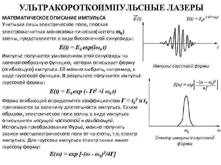 УЛЬТРАКОРОТКОИМПУЛЬСНЫЕ ЛАЗЕРЫ МАТЕМАТИЧЕСКОЕ ОПИСАНИЕ ИМПУЛЬСА Учитывая лишь электрическое поле, плоская электромагнитная монохрома тическая(частота ω0)