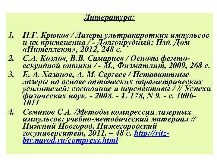 Литература: 1. П. Г. Крюков / Лазеры ультракаротких импульсов и их применения / -