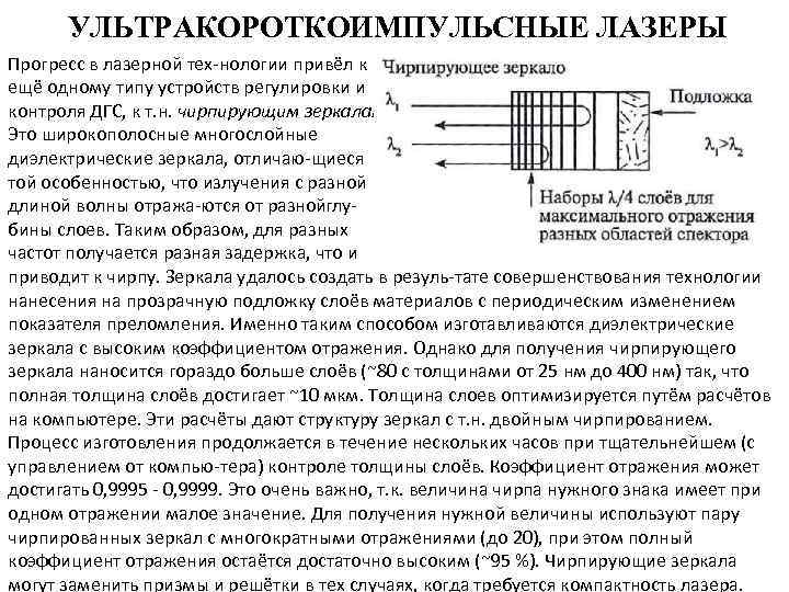 УЛЬТРАКОРОТКОИМПУЛЬСНЫЕ ЛАЗЕРЫ Прогресс в лазерной тех нологии привёл к ещё одному типу устройств регулировки