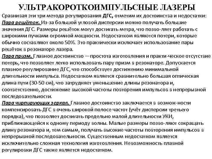УЛЬТРАКОРОТКОИМПУЛЬСНЫЕ ЛАЗЕРЫ Сравнивая эти три метода регулирования ДГС, отметим их достоинства и недостатки: Пара