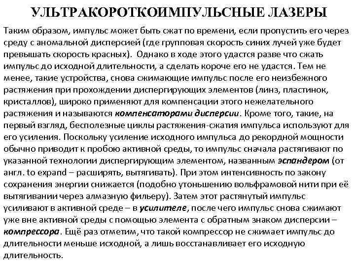 УЛЬТРАКОРОТКОИМПУЛЬСНЫЕ ЛАЗЕРЫ Таким образом, импульс может быть сжат по времени, если пропустить его через