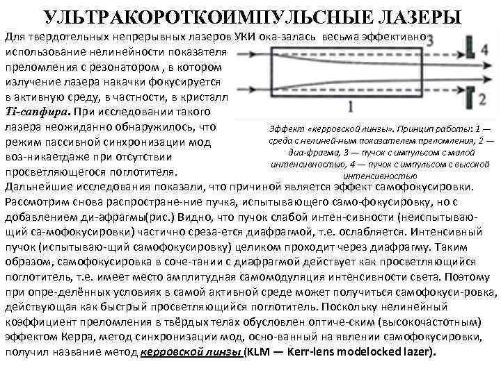 УЛЬТРАКОРОТКОИМПУЛЬСНЫЕ ЛАЗЕРЫ Для твердотельных непрерывных лазеров УКИ ока залась весьма эффективно использование нелинейности показателя