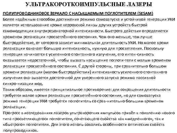 УЛЬТРАКОРОТКОИМПУЛЬСНЫЕ ЛАЗЕРЫ ПОЛУПРОВОДНИКОВОЕ ЗЕРКАЛО С НАСЫЩАЕМЫМ ПОГЛОТИТЕЛЕМ (SESAM) Более надёжным способом достижения режима самозапуска
