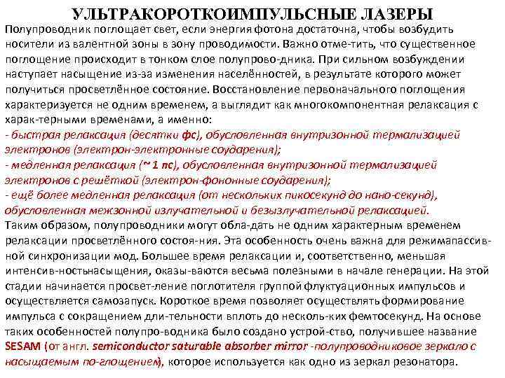 УЛЬТРАКОРОТКОИМПУЛЬСНЫЕ ЛАЗЕРЫ Полупроводник поглощает свет, если энергия фотона достаточна, чтобы возбудить носители из валентной