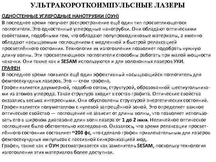 УЛЬТРАКОРОТКОИМПУЛЬСНЫЕ ЛАЗЕРЫ ОДНОСТЕННЫЕ УГЛЕРОДНЫЕ НАНОТРУБКИ (ОУН) В последнее время получает распространение ещё один тип