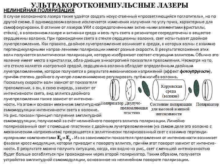 УЛЬТРАКОРОТКОИМПУЛЬСНЫЕ ЛАЗЕРЫ НЕЛИНЕЙНАЯ ПОЛЯРИЗАЦИЯ В случае волоконного лазера также удаётся создать искус ственный «просветляющийся