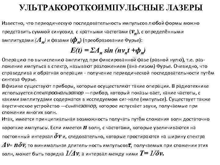 УЛЬТРАКОРОТКОИМПУЛЬСНЫЕ ЛАЗЕРЫ Известно, что периодическую последовательность импульсов любой формы можно представить суммой синусоид с