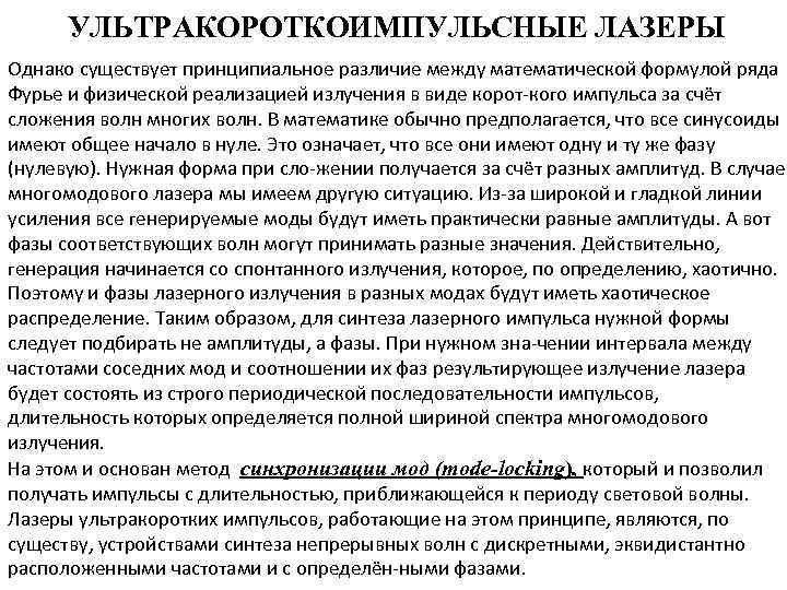УЛЬТРАКОРОТКОИМПУЛЬСНЫЕ ЛАЗЕРЫ Однако существует принципиальное различие между математической формулой ряда Фурье и физической реализацией