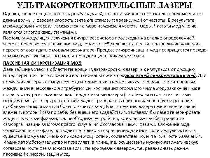 УЛЬТРАКОРОТКОИМПУЛЬСНЫЕ ЛАЗЕРЫ Однако, любое веще ство обладаетдисперсией, т. е. зависимостью показателя преломления от длины