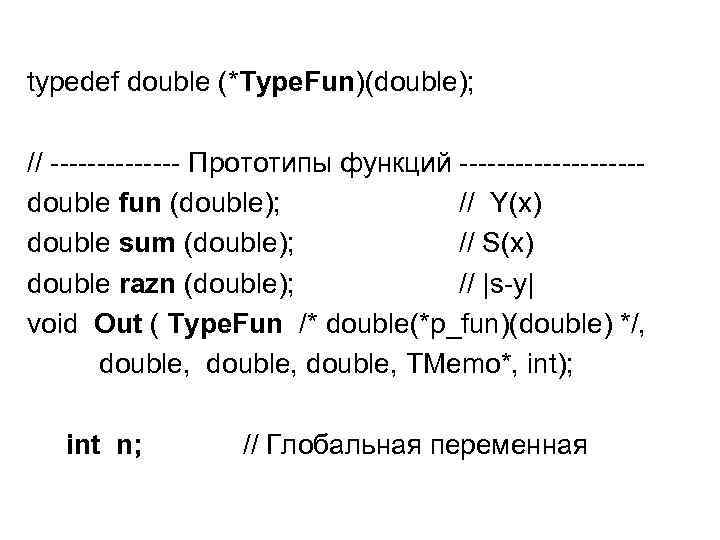 typedef double (*Type. Fun)(double); // ------- Прототипы функций ----------double fun (double); // Y(x) double