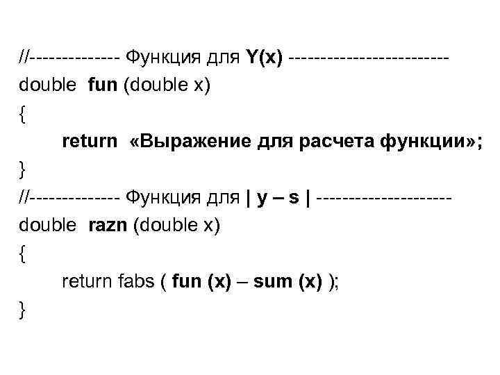 //------- Функция для Y(x) ------------double fun (double x) { return «Выражение для расчета функции»