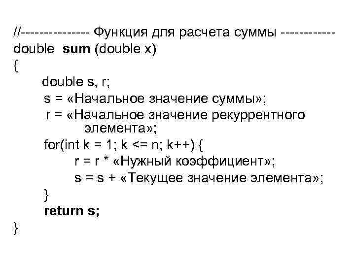 //-------- Функция для расчета суммы ------double sum (double x) { double s, r; s