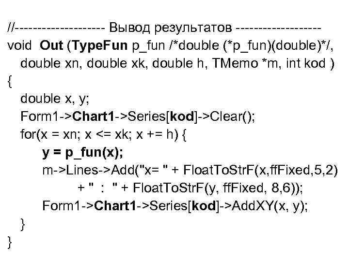 //---------- Вывод результатов ---------void Out (Type. Fun p_fun /*double (*p_fun)(double)*/, double xn, double xk,