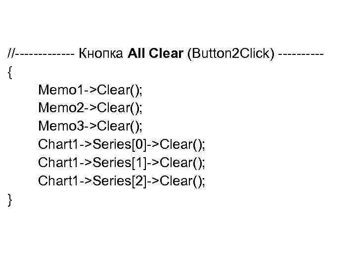 //------- Кнопка All Clear (Button 2 Click) -----{ Memo 1 ->Clear(); Memo 2 ->Clear();