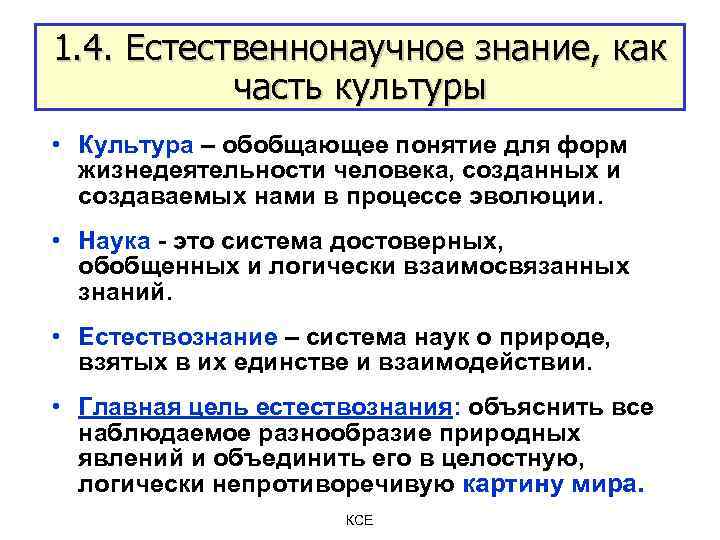 1. 4. Естественнонаучное знание, как часть культуры • Культура – обобщающее понятие для форм